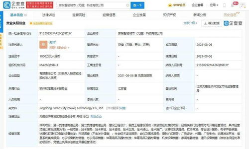 京東智能城市科技公司成立，注冊資本千萬元聚焦計算機系統服務