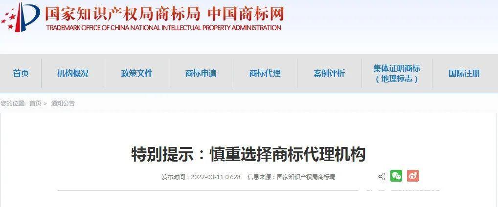或因這家代理機構(gòu)商標局發(fā)布特別提示,引發(fā)商標代理行業(yè)信任危機