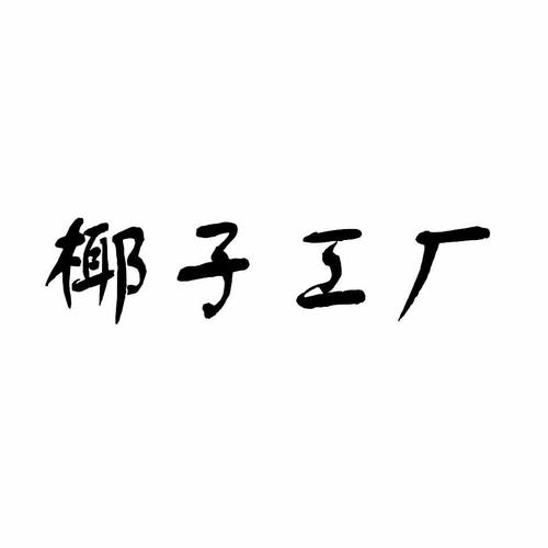 椰子工廠商標注冊申請等待駁回復審