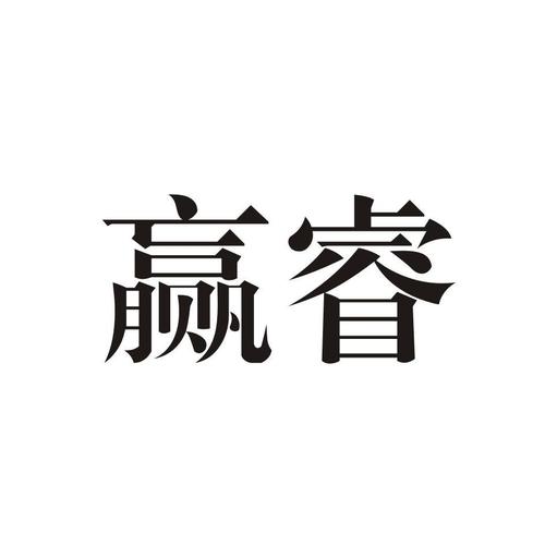 第06類-金屬材料商標申請人:玉環(huán) 贏 睿閥門制造廠辦理/代理機構(gòu):臺州